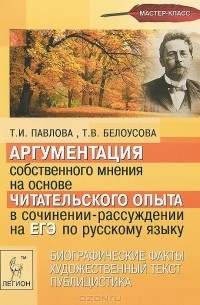  - Аргументация собственного мнения на основе читательского опыта в сочинении-рассуждении на ЕГЭ по русскому языку