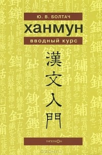 Юлия Болтач - Ханмун. Вводный курс