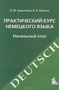  - Практический курс немецкого языка. Начальный этап