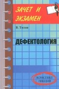 Вячеслав Титов - Дефектология. Конспект лекций
