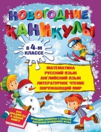 Валентина Еремеева - Новогодние каникулы в 4-м классе