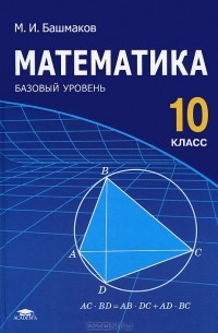 Математика. 10 Класс. Базовый Уровень. Учебник — Марк Башмаков.