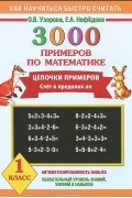  - 3000 примеров по математике. Цепочки примеров. Счет в пределах 20. 1 класс