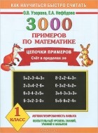  - 3000 примеров по математике. Цепочки примеров. Счет в пределах 20. 1 класс