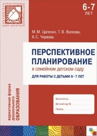  - Перспективное планирование в семейном детском саду. Для работы с детьми 6-7 лет