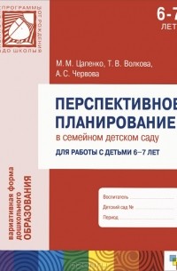 - Перспективное планирование в семейном детском саду. Для работы с детьми 6-7 лет