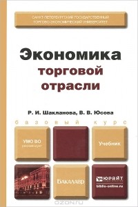  - Экономика торговой отрасли. Учебник