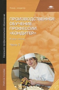  - Производственное обучение профессии "Кондитер". Учебное пособие. В 2 частях. Часть 1