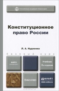 Лидия Нудненко - Конституционное право России. Учебник