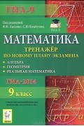  - Математика. 9 класс. Тренажер по новому плану ГИА