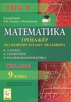 - Математика. 9 класс. Тренажер по новому плану ГИА