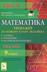 - Математика. 9 класс. Тренажер по новому плану ГИА