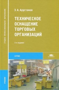 Эдуард Арустамов - Техническое оснащение торговых организаций