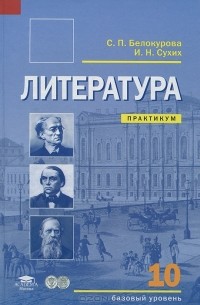 Литература. 10 Класс. Базовый Уровень. Практикум — Игорь Сухих.