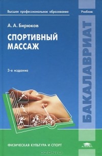 Классический массаж. Учебник. Бирюков А.А. - купить книгу с доставкой | Майшоп