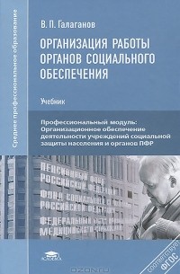 Владимир Галаганов - Организация работы органов социального обеспечения. Учебник
