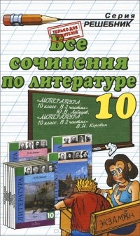  - Все сочинения по литературе. 10 класс