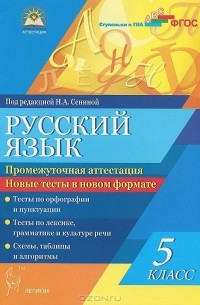 Русский язык. 5 класс. Промежуточная аттестация. Новые тесты в новом формате