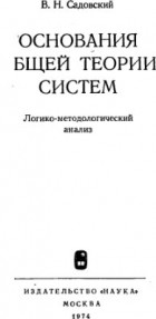 Вадим Садовский - Основания общей теории систем. Логико-методологический анализ