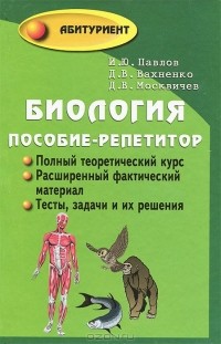  - Биология. Пособие-репетитор