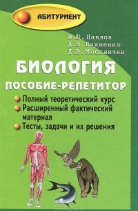  - Биология. Пособие-репетитор