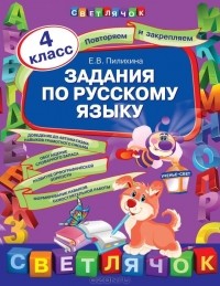 Елена Пилихина - Задания по русскому языку. 4 класс