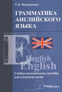 Татьяна Митрошкина - Грамматика английского языка. Учебно-методическое пособие для студентов вузов