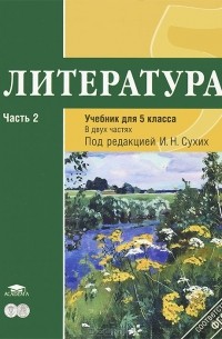 Литература. 5 класс. Учебник. В 2 частях. Часть 2