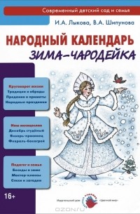  - Народный календарь. Зима-чародейка