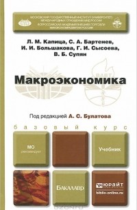  - Макроэкономика. Учебник. Базовый курс