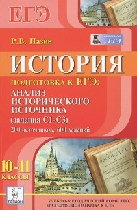 Роман Пазин - История. 10—11 классы. Подготовка к ЕГЭ. Анализ исторического источника (задание С1 — СЗ). 200 источников, 600 заданий