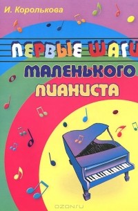 Первые шаги маленького пианиста