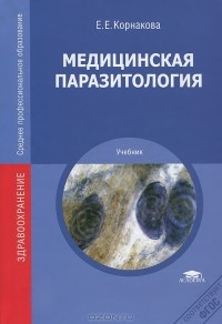 Елена Корнакова - Медицинская паразитология. Учебник