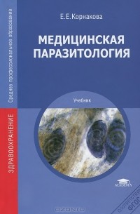 Елена Корнакова - Медицинская паразитология. Учебник