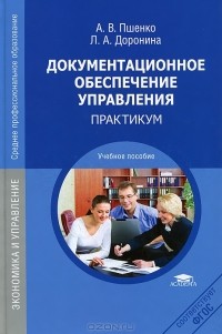  - Документационное обеспечение управления. Практикум. Учебное пособие