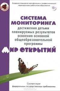  - Система мониторинга достижения детьми планируемых результатов освоения основной общеобразовательной программы