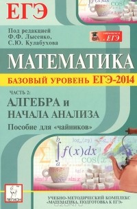  - Математика. Базовый уровень ЕГЭ-2014. Пособие для "чайников". Часть 2. Алгебра и начала анализа