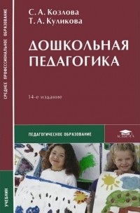  - Дошкольная педагогика. Учебник