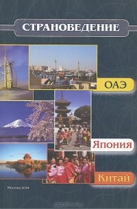  - Страноведение - ОАЭ, Япония, Китай. Учебное пособие
