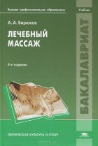 Анатолий Бирюков - Лечебный массаж. Учебник