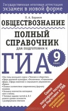 Петр Баранов - Обществознание. 9 класс. Полный справочник для подготовки к ГИА