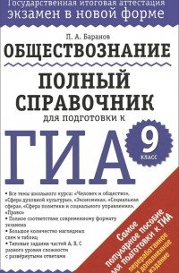 Петр Баранов - Обществознание. 9 класс. Полный справочник для подготовки к ГИА