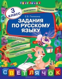 Елена Пилихина - Задания по русскому языку. 3 класс