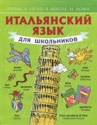 Сергей Матвеев - Итальянский язык для школьников. Учебное пособие