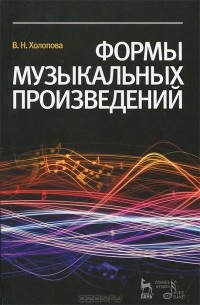 Валентина Холопова - Формы музыкальных произведений. Учебное пособие