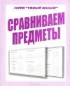  - Сравниваем предметы