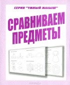  - Сравниваем предметы