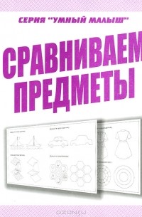  - Сравниваем предметы