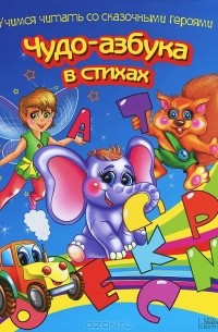 Владимир Верховень - Чудо-азбука в стихах. Учимся считать со сказочными героями