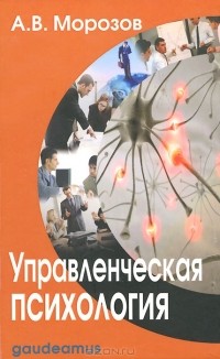 Александр Морозов - Управленческая психология. Учебник